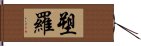 塑羅 Hand Scroll