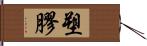 塑膠 Hand Scroll