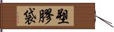 塑膠袋 Hand Scroll