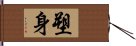 塑身 Hand Scroll