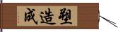 塑造成 Hand Scroll