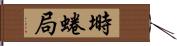 塒 Hand Scroll