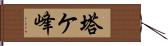 塔ケ峰 Hand Scroll