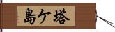 塔ケ島 Hand Scroll