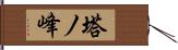 塔ノ峰 Hand Scroll