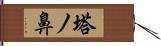 塔ノ鼻 Hand Scroll