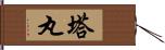 塔丸 Hand Scroll