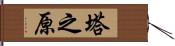 塔之原 Hand Scroll