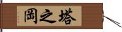 塔之岡 Hand Scroll