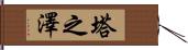 塔之澤 Hand Scroll