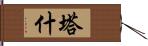 Tash Hand Scroll