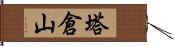 塔倉山 Hand Scroll