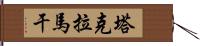 塔克拉馬干 Hand Scroll