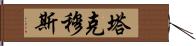 Takemuus Hand Scroll