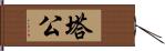 塔公 Hand Scroll