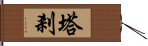 塔剎 Hand Scroll