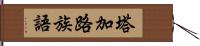 塔加路族語 Hand Scroll