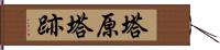 塔原塔跡 Hand Scroll