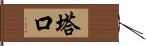 塔口 Hand Scroll