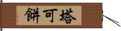 塔可餅 Hand Scroll