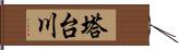 塔台川 Hand Scroll