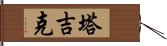 塔吉克 Hand Scroll