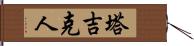 塔吉克人 Hand Scroll