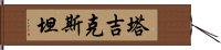 塔吉克斯坦 Hand Scroll