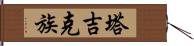 塔吉克族 Hand Scroll