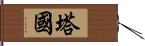 塔國 Hand Scroll