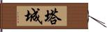 塔城 Hand Scroll