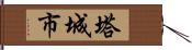 塔城市 Hand Scroll