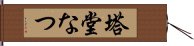 塔堂なつ Hand Scroll