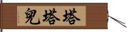 塔塔兒 Hand Scroll