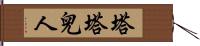 塔塔兒人 Hand Scroll