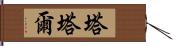 塔塔爾 Hand Scroll