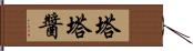 塔塔醬 Hand Scroll