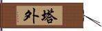 塔外 Hand Scroll