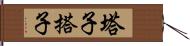 塔子 Hand Scroll