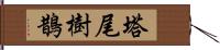 塔尾樹鵲 Hand Scroll