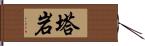 塔岩 Hand Scroll