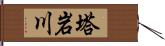 塔岩川 Hand Scroll