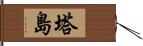 塔島 Hand Scroll