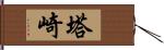 塔崎 Hand Scroll