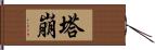 塔崩 Hand Scroll