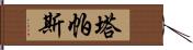 塔帕斯 Hand Scroll