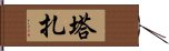 塔扎 Hand Scroll