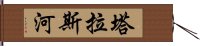 塔拉斯河 Hand Scroll