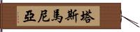 塔斯馬尼亞 Hand Scroll