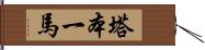 塔本一馬 Hand Scroll